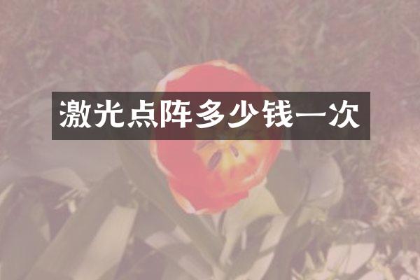 激光点阵多少钱一次