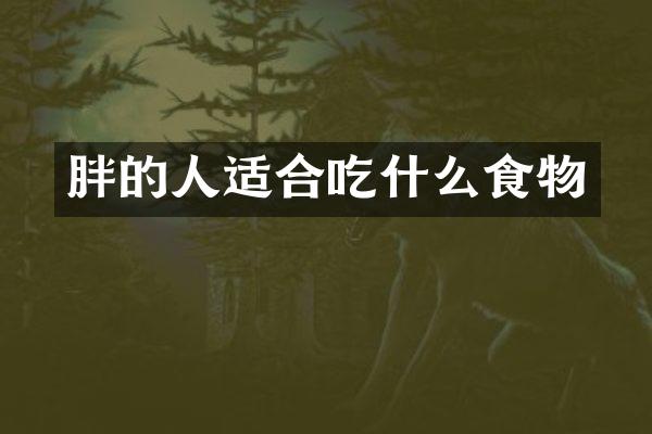 胖的人适合吃什么食物