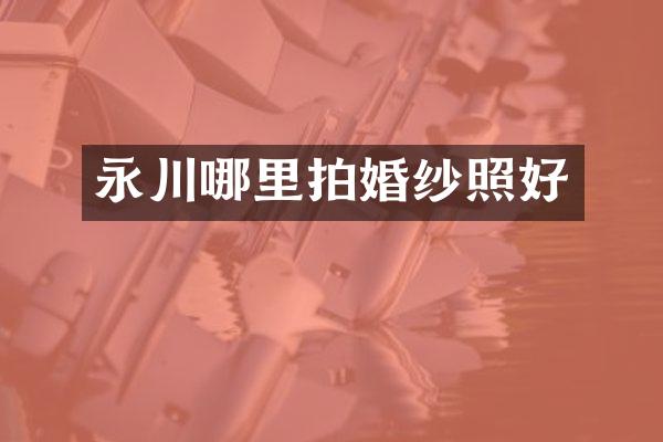 永川哪里拍婚纱照好
