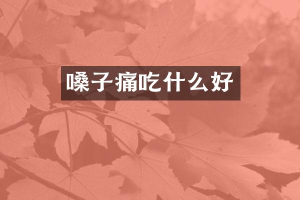 嗓子痛吃什么好