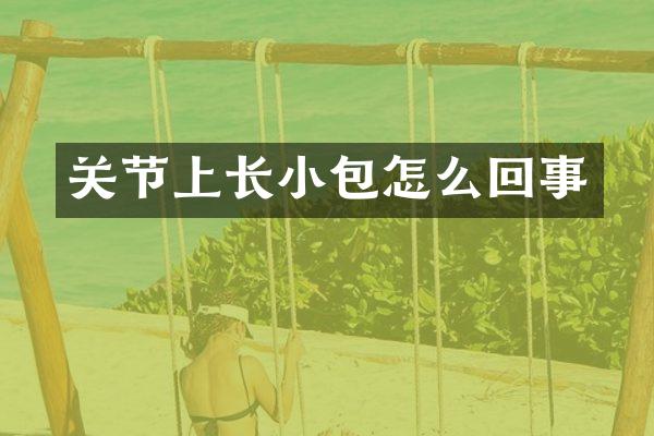 关节上长小包怎么回事