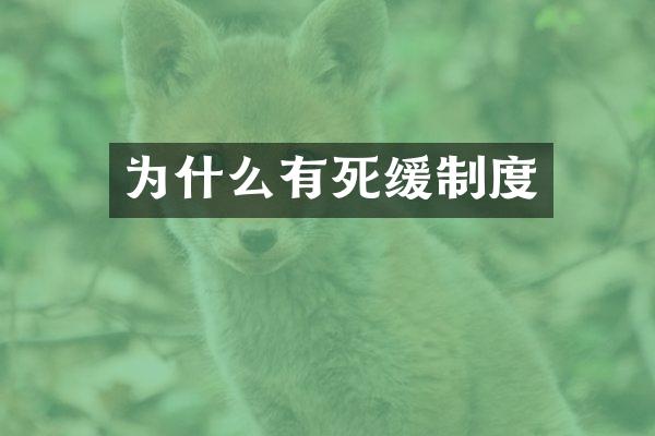 为什么有死缓制度