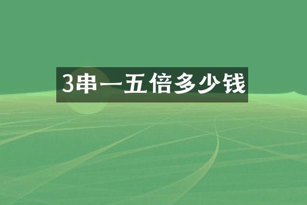 3串一五倍多少钱