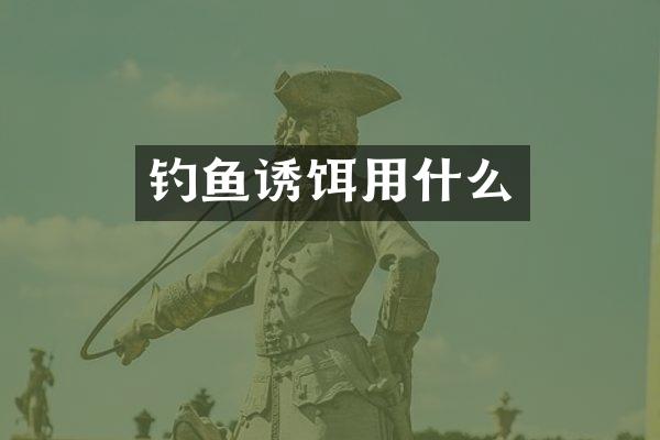 钓鱼诱饵用什么