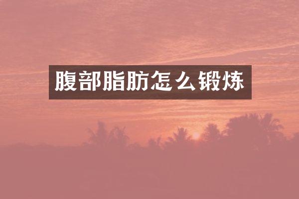 腹部脂肪怎么锻炼