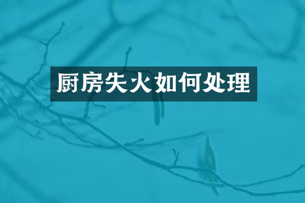 厨房失火如何处理