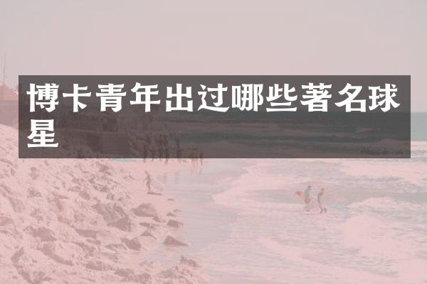 博卡青年出过哪些著名球星