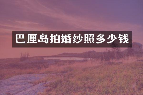 巴厘岛拍婚纱照多少钱