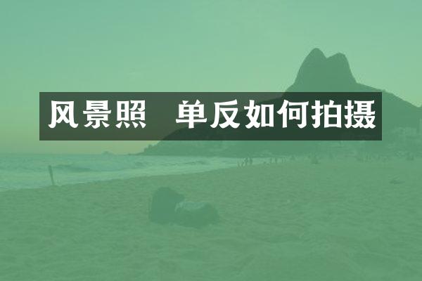 风景照  单反如何拍摄