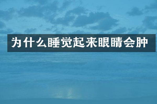 为什么睡觉起来眼睛会肿