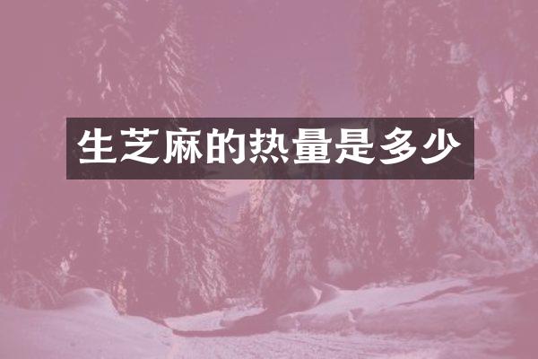 生芝麻的热量是多少