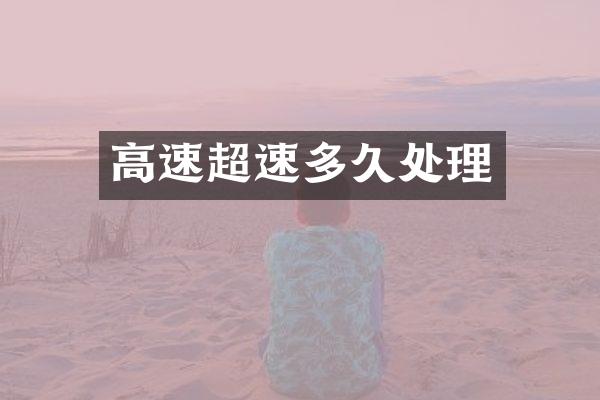 高速超速多久处理