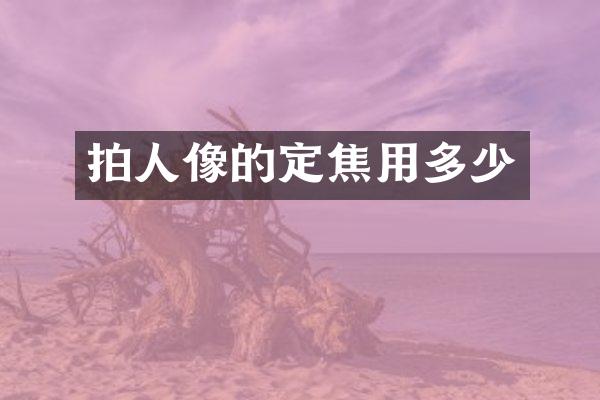 拍人像的定焦用多少