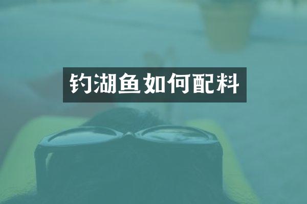 钓湖鱼如何配料