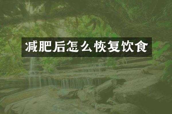 减肥后怎么恢复饮食