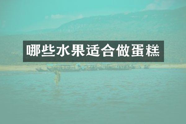 哪些水果适合做蛋糕