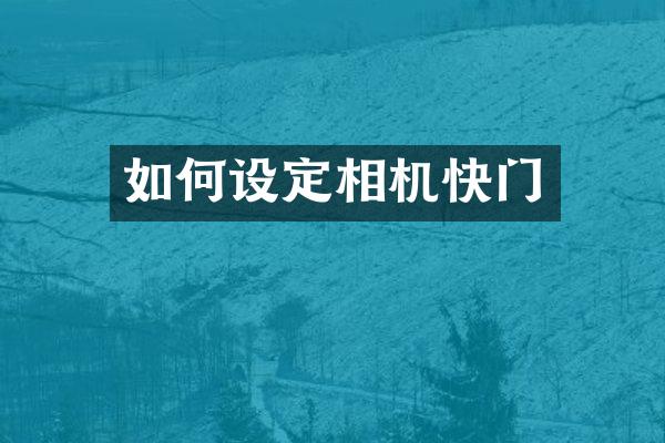 如何设定相机快门