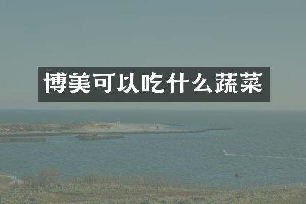 博美可以吃什么蔬菜