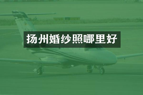 扬州婚纱照哪里好