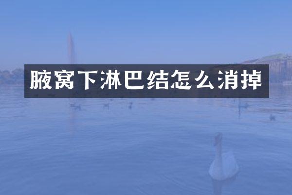 腋窝下淋巴结怎么消掉