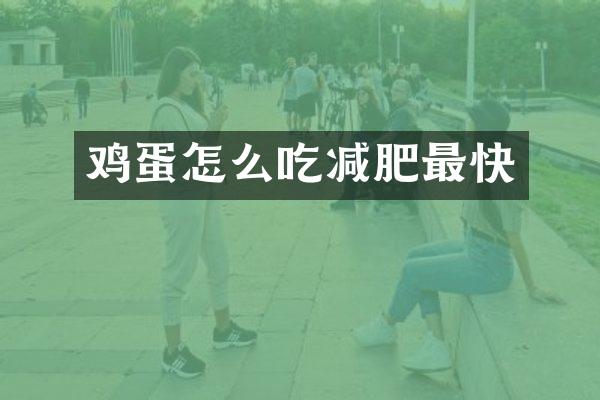 鸡蛋怎么吃减肥最快