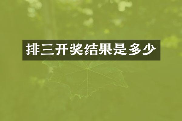 排三开奖结果是多少