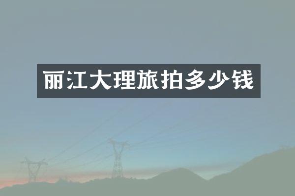 丽江大理旅拍多少钱