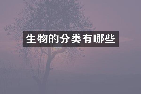 生物的分类有哪些
