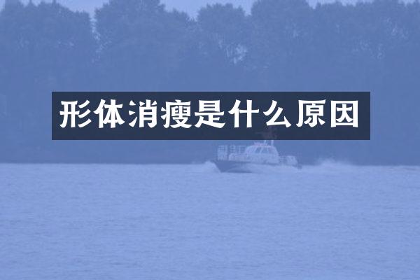 形体消瘦是什么原因