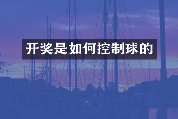开奖是如何控制球的