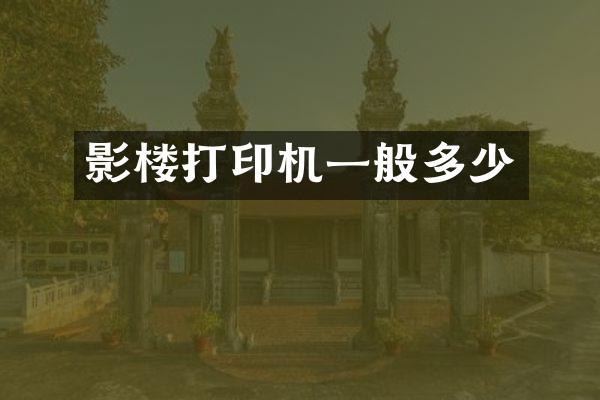影楼打印机一般多少