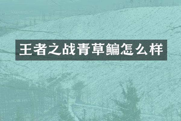 王者之战青草鳊怎么样