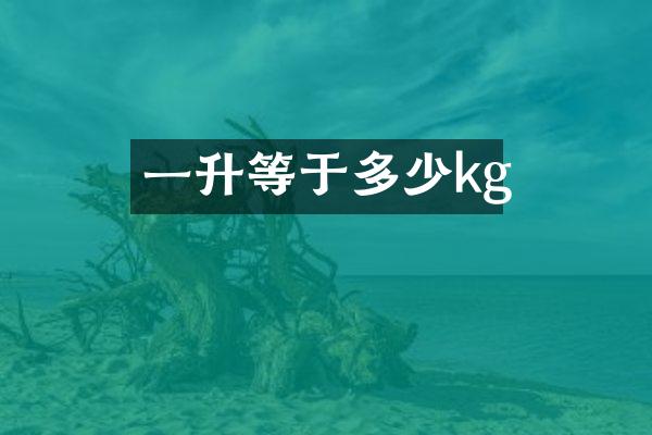 一升等于多少kg