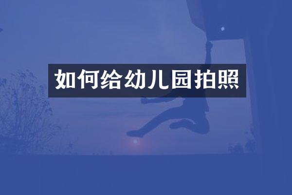 如何给幼儿园拍照