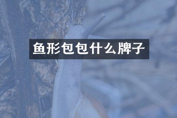 鱼形包包什么牌子