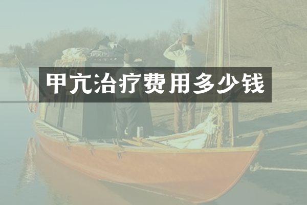 甲亢治疗费用多少钱
