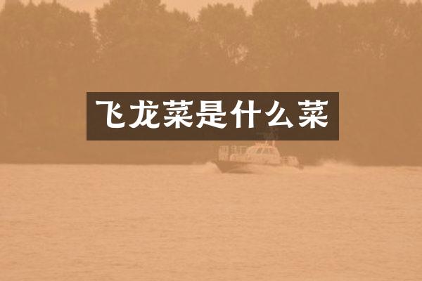 飞龙菜是什么菜