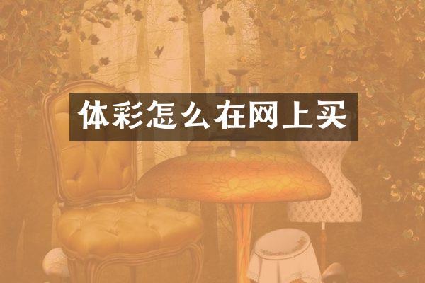 体彩怎么在网上买