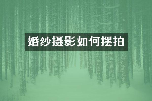 婚纱摄影如何摆拍