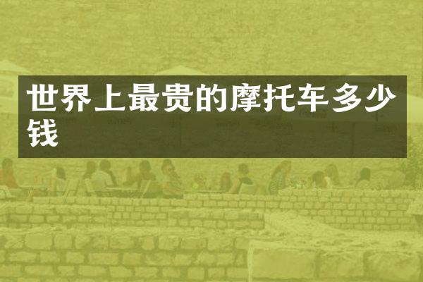 世界上最贵的摩托车多少钱