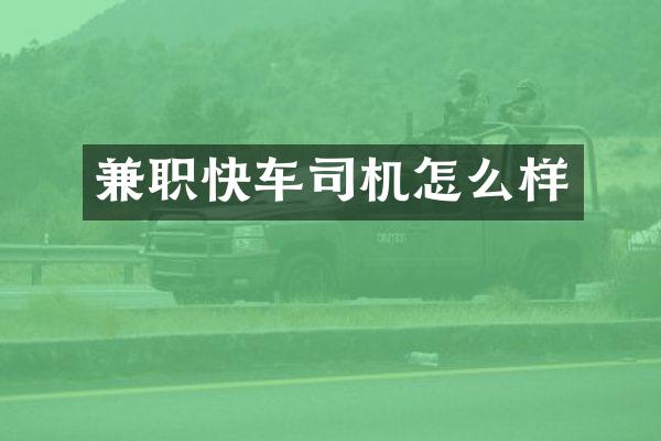 兼职快车司机怎么样
