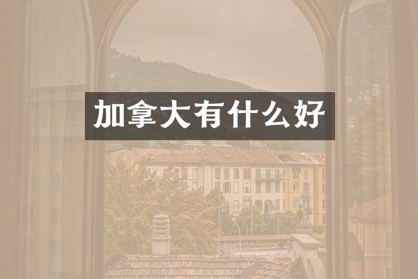 加拿大有什么好