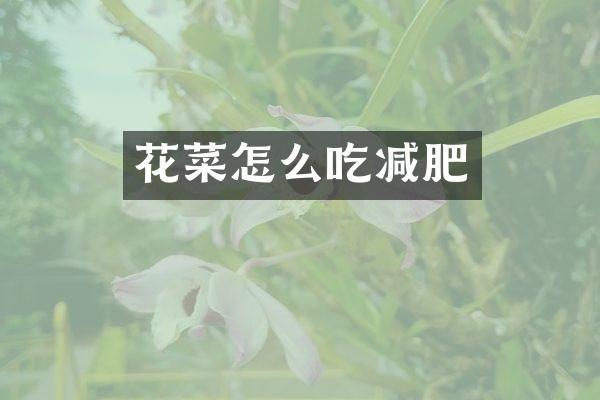 花菜怎么吃减肥