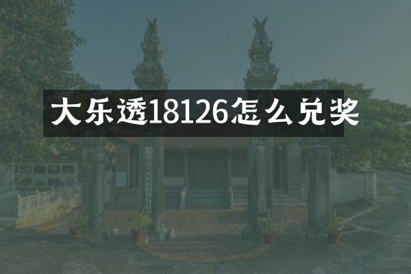 大乐透18126怎么兑奖