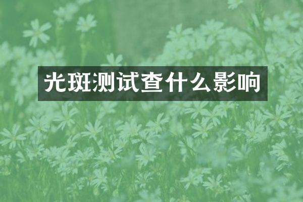 光斑测试查什么影响