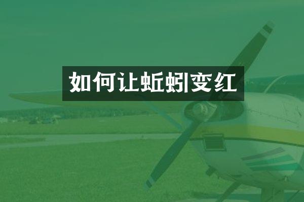 如何让蚯蚓变红