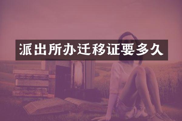 派出所办迁移证要多久