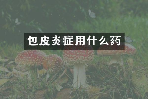 包皮炎症用什么药
