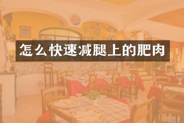 怎么快速减腿上的肥肉