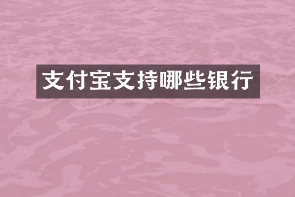 支付宝支持哪些银行